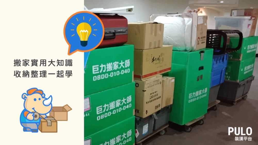 怕裝潢後搬家過程摔壞寶貴家具，照著做就沒事