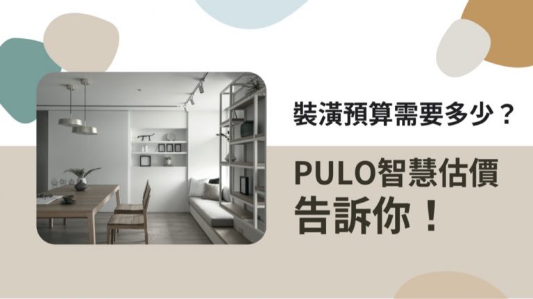 裝潢預算多少？裝潢材料用什麼？下載智慧估價就知道