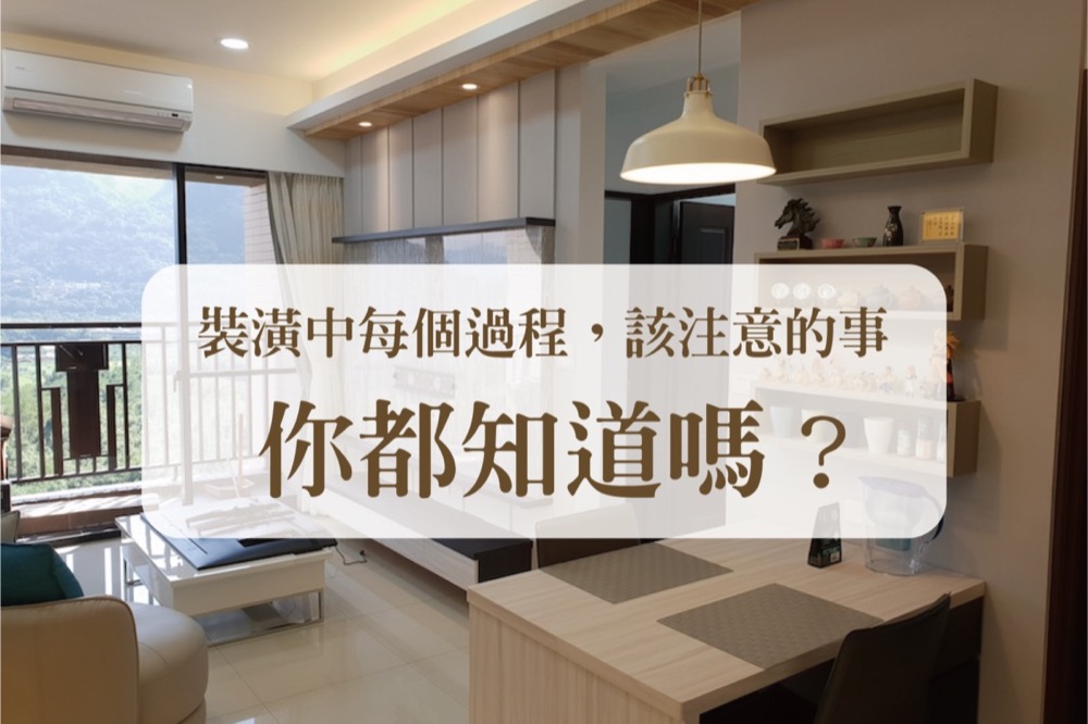 室內設計好多眉角！ 該做什麼？注意什麼？PULO整理給你！