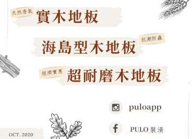 木地板怎麼選？ PULO教你挑