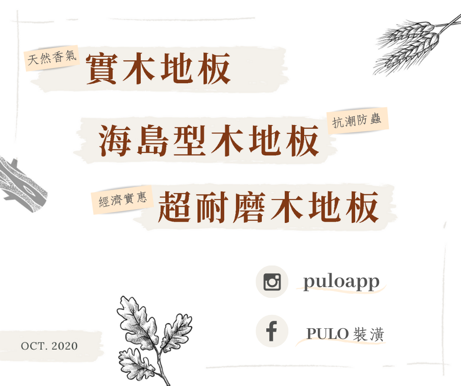裝潢木地板怎麼選？海島型超耐磨優缺點？價格多少？