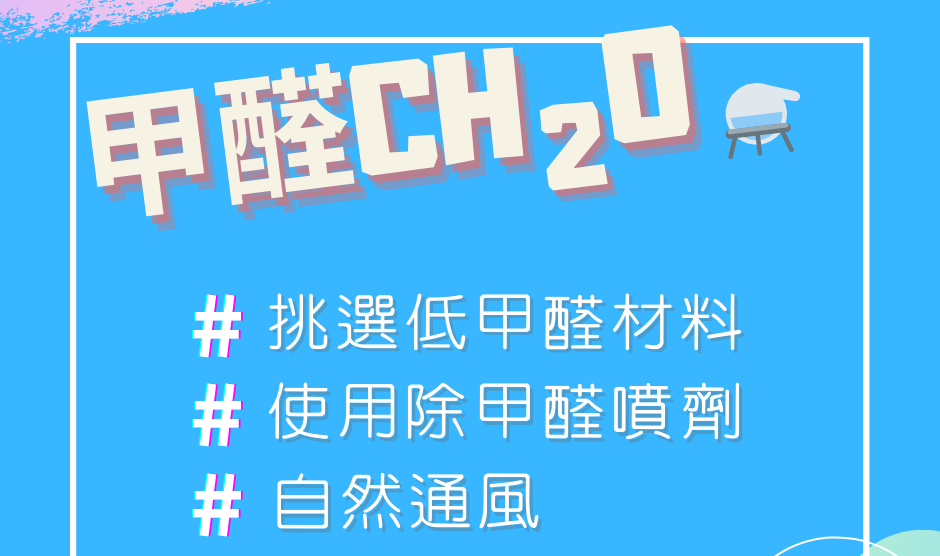 甲醛有沒有味道？多低的甲醛才安全？