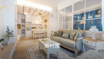 home_style_country 裝潢設計鄉村風