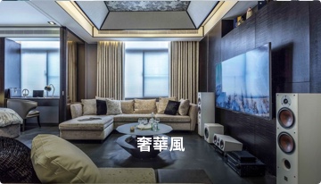 home_style_luxury 裝潢設計奢華風