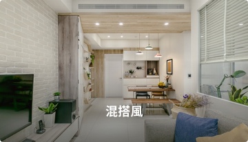 home_style_mixed 裝潢設計混搭風
