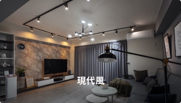 home_style_modern 裝潢設計現代風