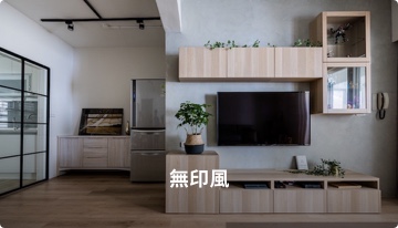 home_style_muji 裝潢設計無印風
