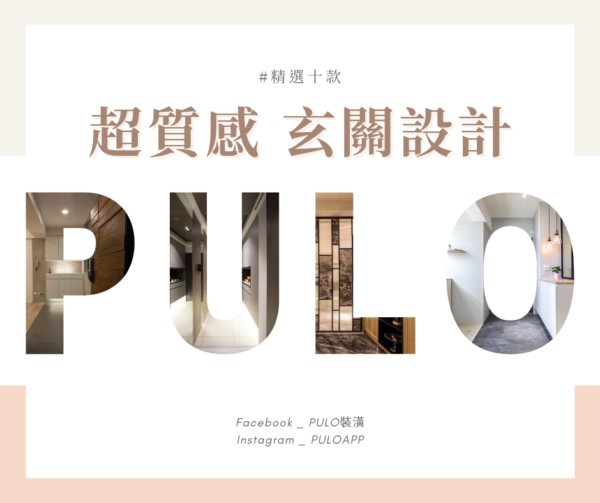 PULO精選！十款超質感入門玄關設計