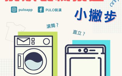 裝潢家電選購指南-洗衣機、烘衣機挑選，滾筒直立哪個好？