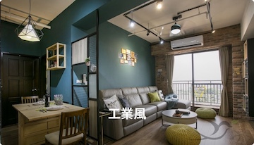 home_style_Industrial 工業風