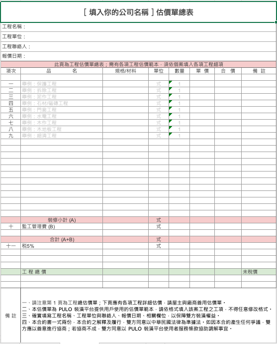 裝潢 估價單