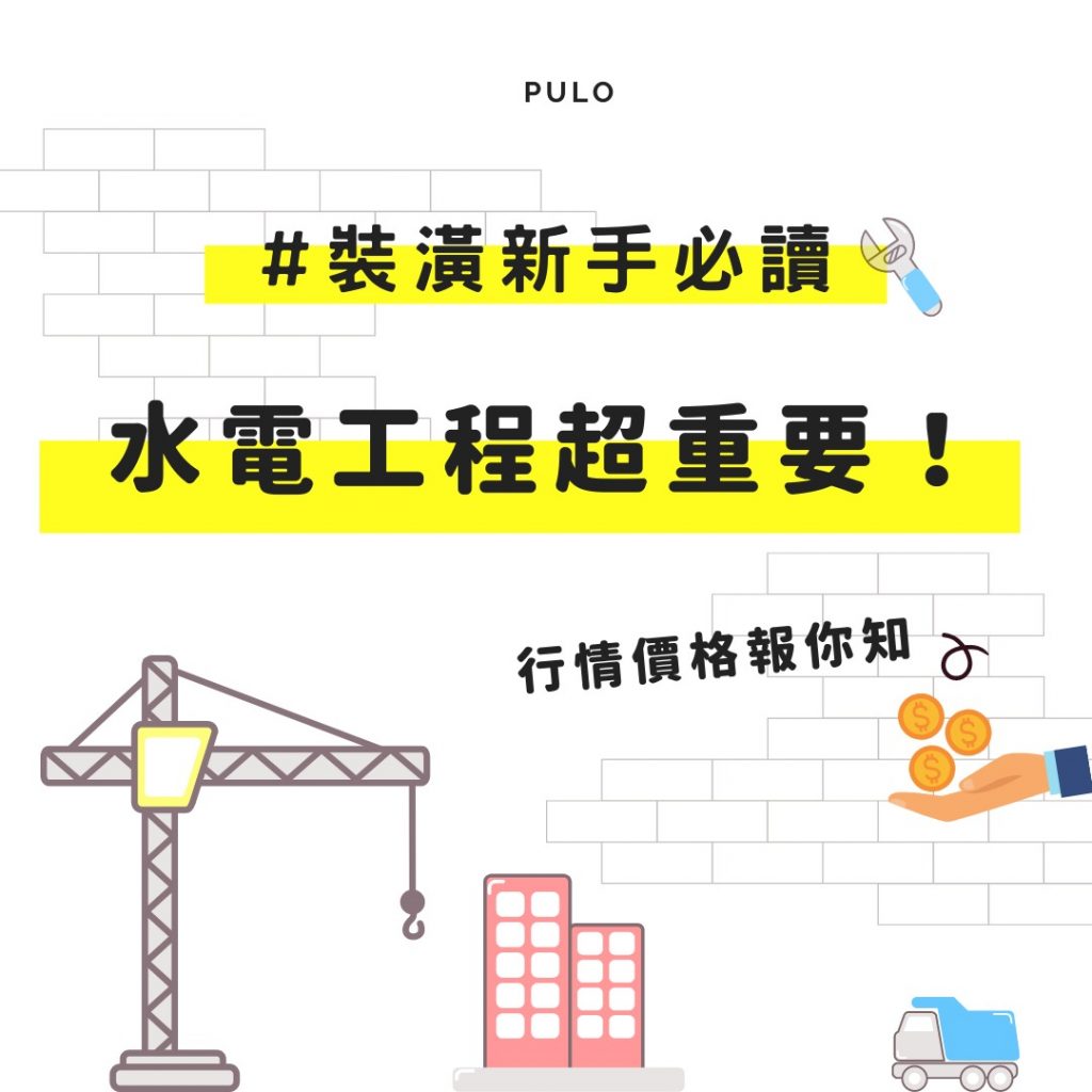 【裝潢費用—水電篇】新成屋或老屋翻新都要看，水電裝潢要多少預算？攸關居家安全的水電裝潢知識！