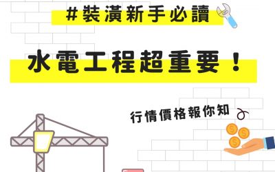 裝潢水電費用-新屋老屋須知的4大水電重點和估價行情