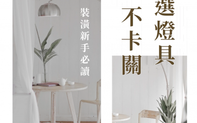 2025裝潢燈具照明怎麼選？燈具種類有哪些？適合客廳的色溫是多少？