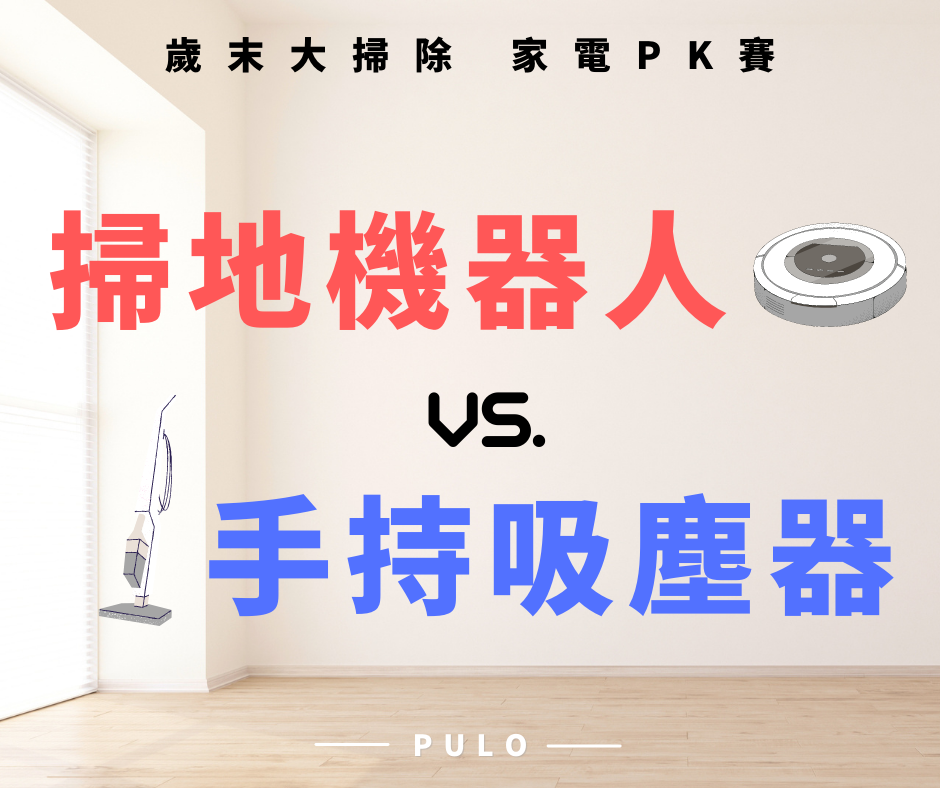 歲末年終大掃除，掃地機器人3大優點PK手持吸塵器