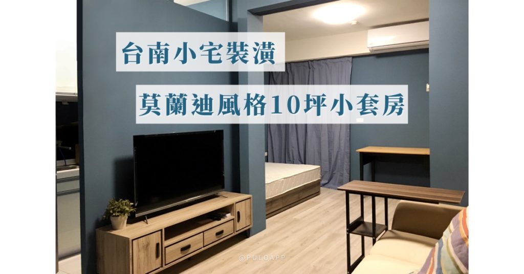 台南裝潢推薦 10坪小宅設計魂 在理想和預算間找到平衡的