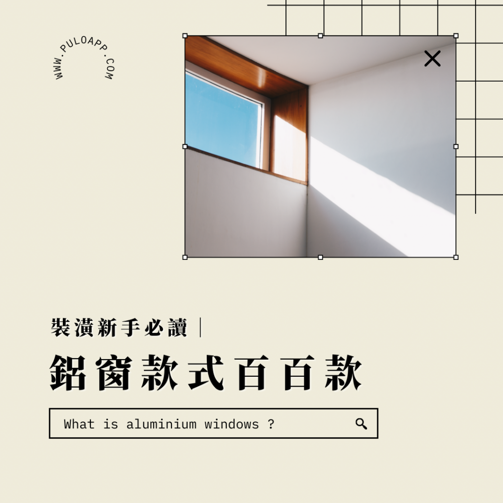 鋁門窗有哪些選擇？鋁門窗更換要多少錢？中古屋裝修常見問題