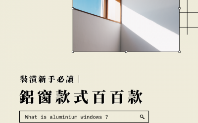 鋁門窗有哪些選擇？更換要多少錢？中古屋裝修常見問題