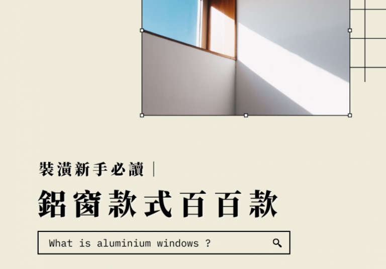 鋁門窗有哪些選擇？鋁門窗更換要多少錢？中古屋裝修常見問題
