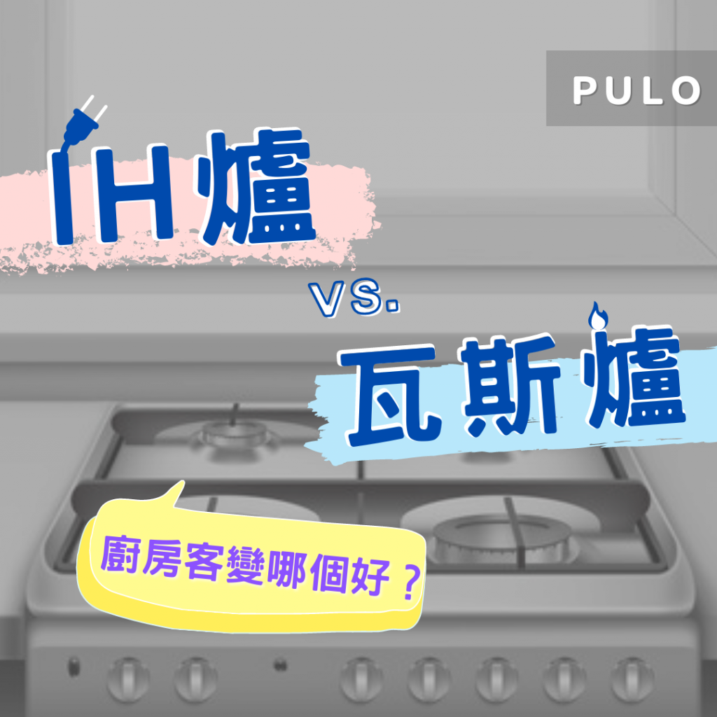 廚房裝潢-IH爐vs.瓦斯爐 哪個好？