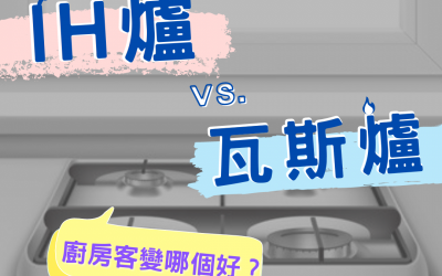 廚房裝潢-瓦斯爐 vs. IH爐，哪個好？