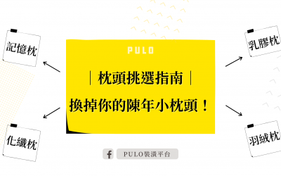 枕頭挑選指南｜換掉你的陳年小枕頭！