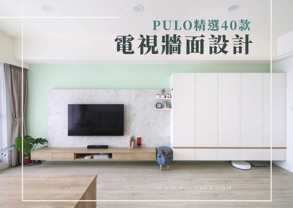 想看看大家的客廳電視牆設計！清水模、大理石等4種常見的電視牆風格