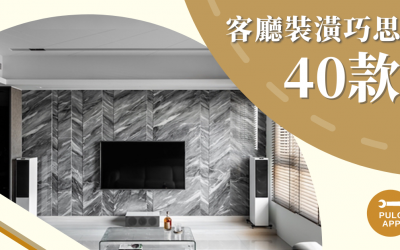 客廳裝潢靈感-超美實用的40款客廳風格裝潢小巧思下集