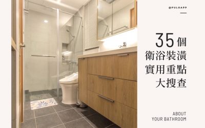 廁所翻新、浴室裝潢重點，整理網友35個衛浴翻新的經驗談