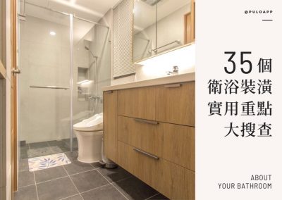 廁所、浴室裝潢該注意什麼細節？35個衛浴裝潢的實用重點整理！
