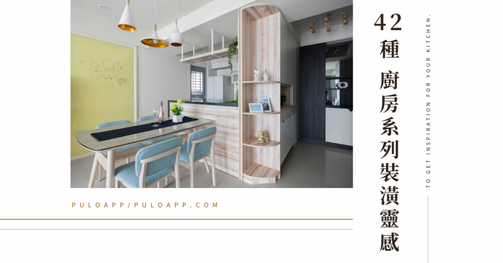 如何打造設計感廚房？ 42種特色簡約廚房裝潢設計靈感-下