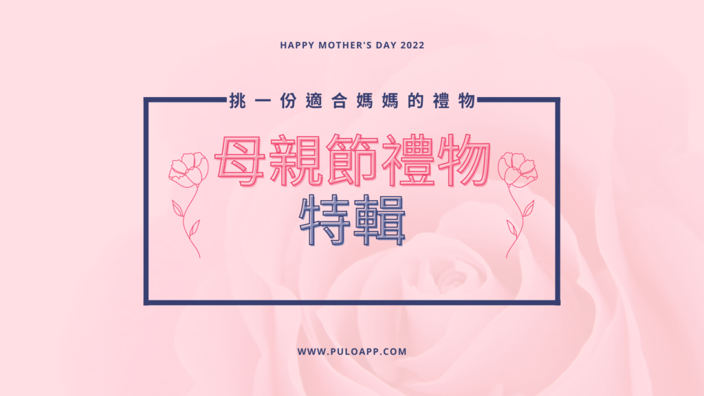 2022母親節禮物特輯-PULO裝潢平台