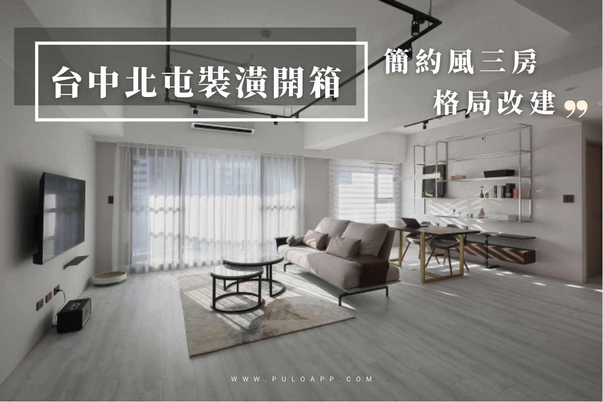 台中室內設計案例,3房改2房的北屯簡約宅,打造人貓生活美居