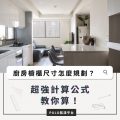 廚房尺寸怎麼規劃？3大重點＋超萬能公式破解廚房裝潢！