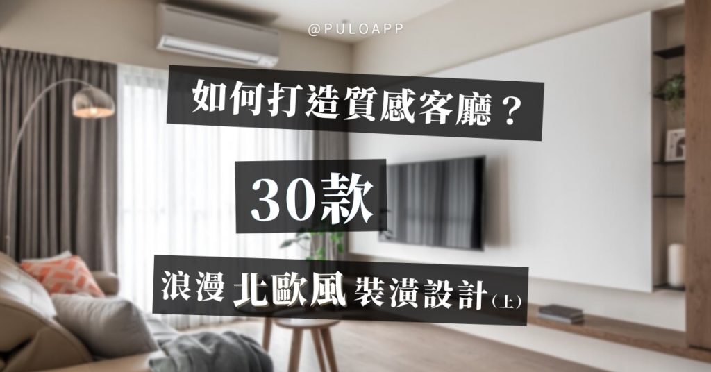 如何打造質感客廳？ 30款浪漫北歐風裝潢設計！(上)