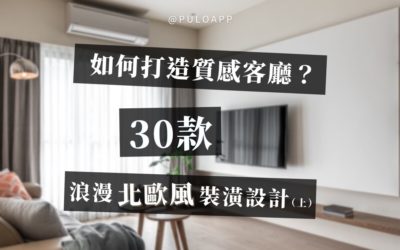 如何打造質感客廳？ 30款浪漫北歐風裝潢設計！(上)