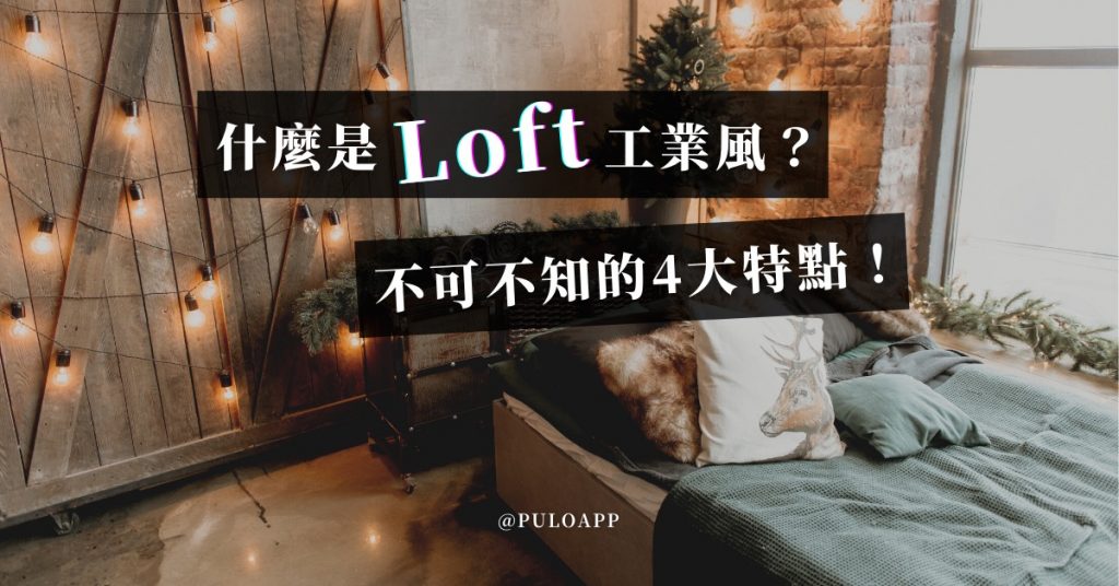 什麼是Loft工業風？不可不知的4大特點！