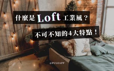 什麼是Loft工業風？不可不知的4大特點！