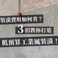 裝潢費用如何省？3招教你低預算打造工業風裝潢！
