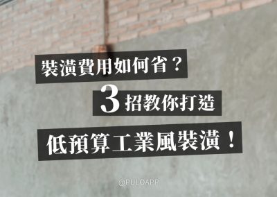 裝潢費用如何省？3招教你低預算打造工業風裝潢！