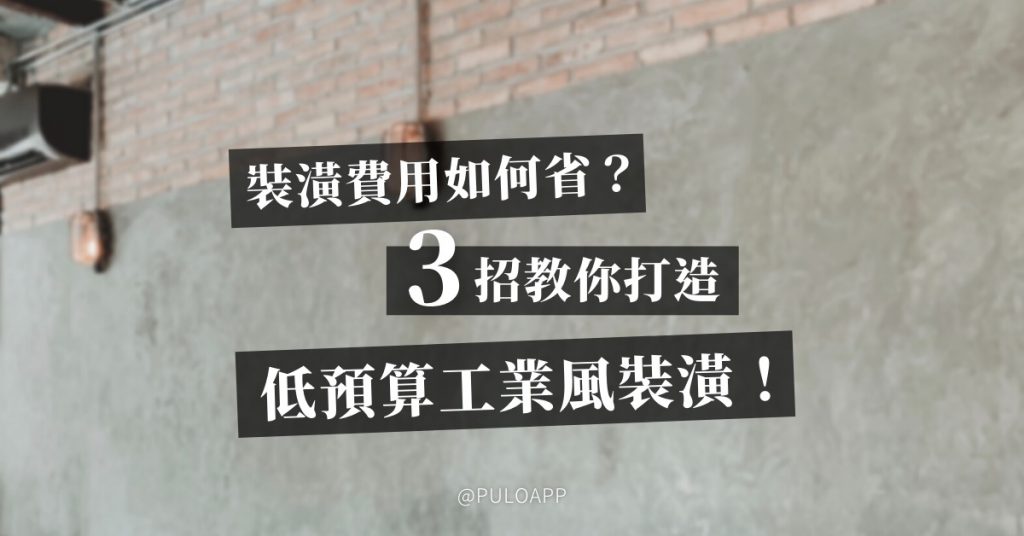 裝潢費用如何省？3招教你低預算打造工業風裝潢！