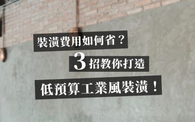 裝潢費用如何省？3招教你低預算打造工業風裝潢！