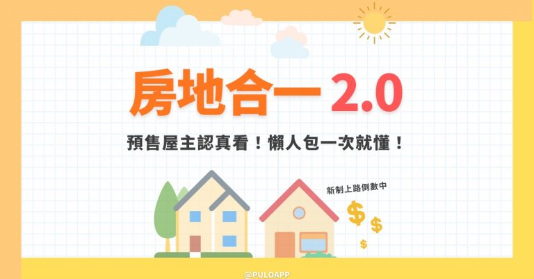 新稅制影響預售屋房價？房地合一2.0懶人包一次就看懂！