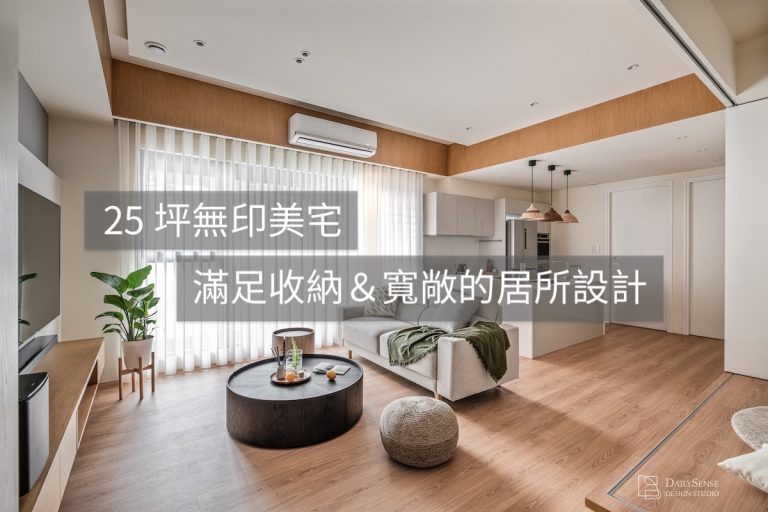 郭毓凡-台北裝潢，25 坪無印美宅，滿足收納與寬敞的美感居所