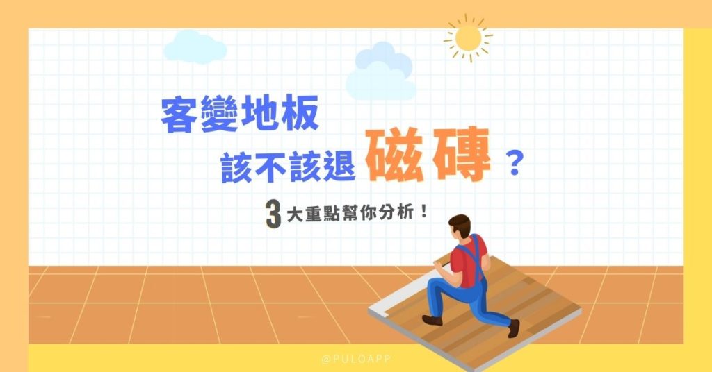 預售屋裝潢筆記，2大重點了解客變地板該不該退磁磚？