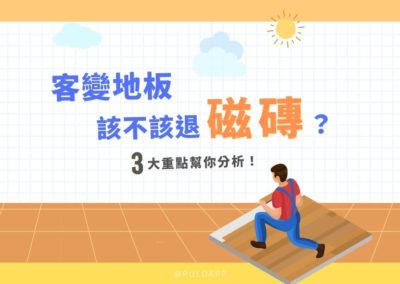 預售屋裝潢筆記，2大重點了解客變地板該不該退磁磚？