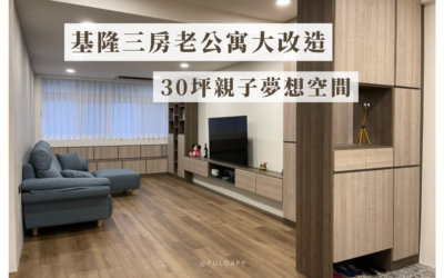 室內裝潢案例 室內設計案例 裝潢新手須知筆記 Pulo裝潢平台