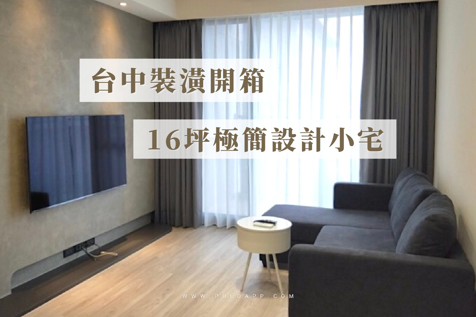 台中裝潢，工業風兩房小宅，16坪極簡設計