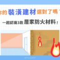 你家的裝潢選對了嗎？帶你認識3款居家防火材料！