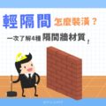 輕隔間怎麼裝潢？一次了解4種隔間牆材質！